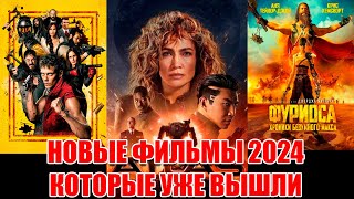 НОВЫЕ ФИЛЬМЫ 2024 КОТОРЫЕ УЖЕ ВЫШЛИ