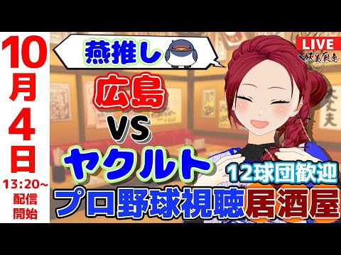 【 ヤクルト 同時視聴 応援 】2025/10/4 ゆるーくプロ野球雑談！12球団歓迎！ #妖美辰虎【 Vtuber #東京ヤクルトスワローズ #広島東洋カープ 】