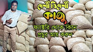 মাত্র 400 টাকাতে পেয়ে যান আফ্রিকার কাজু/Cashew Nut processing/Contai Kaju Badam