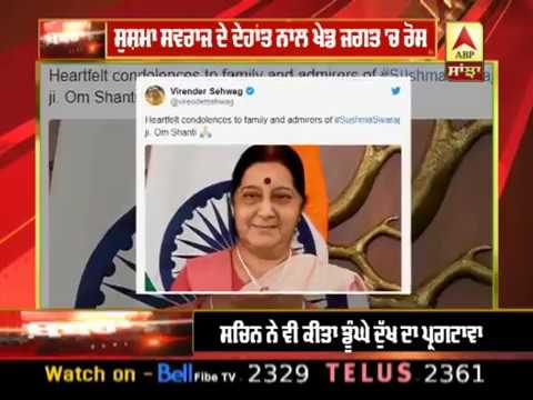 Sushma Swaraj ਦੇ ਦੇਹਾਂਤ ਦਾ ਖੇਡ ਜਗਤ `ਚ ਵੀ ਰੋਸ | ABP SANJHA |