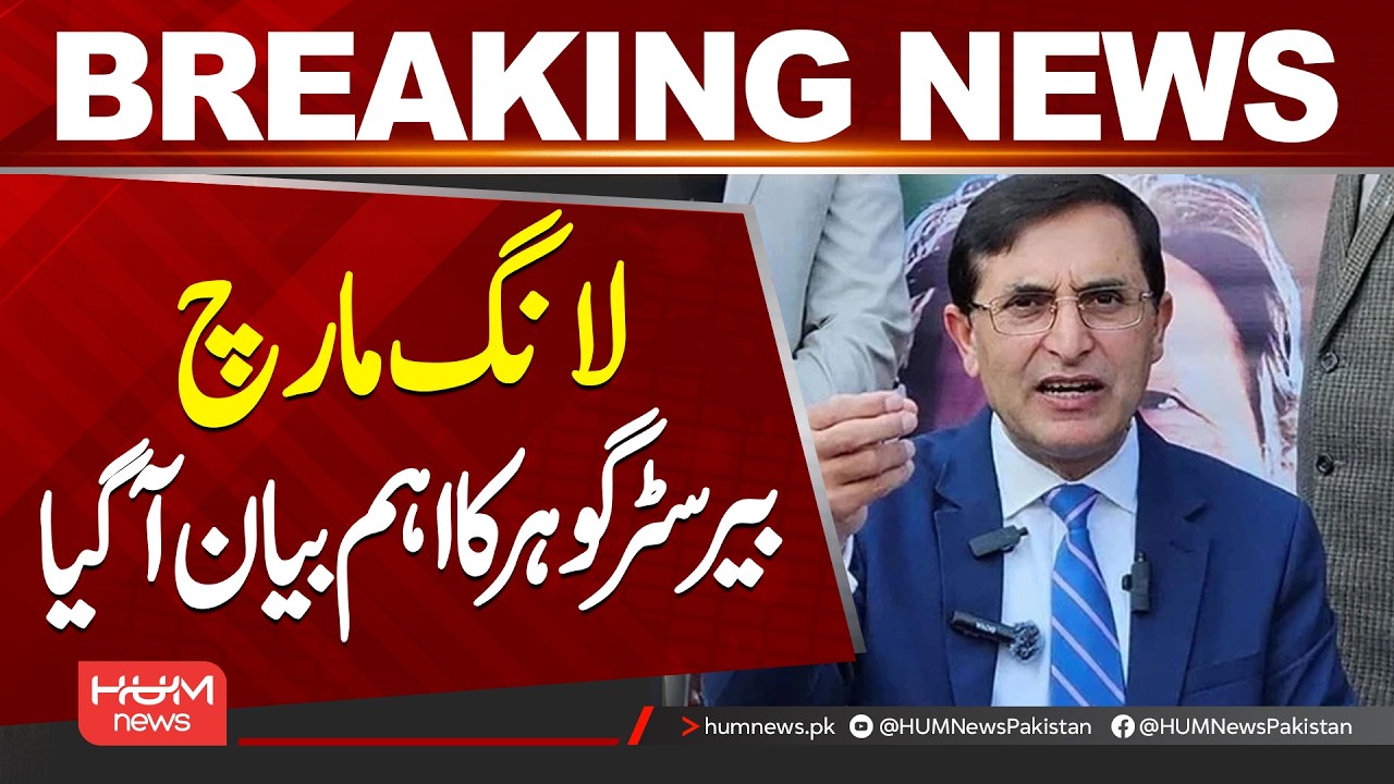 Long March: Barrister Gohar Makes an Important Statement || Hum News | Pakistan