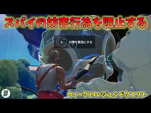 ウィーク14レジェンドクエスト攻略 スパイの妨害行為を阻止する チャプター2シーズン7 フォートナイト Youtube