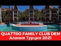 Quattro family club dem 5* отличный семейный отель в Турции