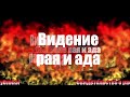 Свидетельство о рае и аде евангелиста Родольфо Асеведо из Доминиканской Республики