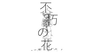 【小春六花】不朽の花/不朽的花【+svp】