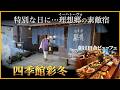 特別な日にオススメなプライベート感抜群の素敵宿！【岩手県　安比八幡平温泉♨️四季館彩冬】