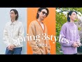 メンズモデルの春服3選 / Spring 3styles