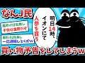 【悲報】なんJ民、買い物予告をしてしまうwww【2ch面白いスレ】【ゆっくり解説】