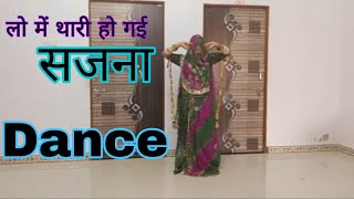 लो में थारी हो गई सजना | Lo Me Thari Ho Gai Sajna | Rajsthani Song Dance |Marwadi Rajputi song Dance