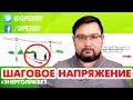 Шаговое напряжение. Чем опасно? И как выходить из зоны. #энерголикбез