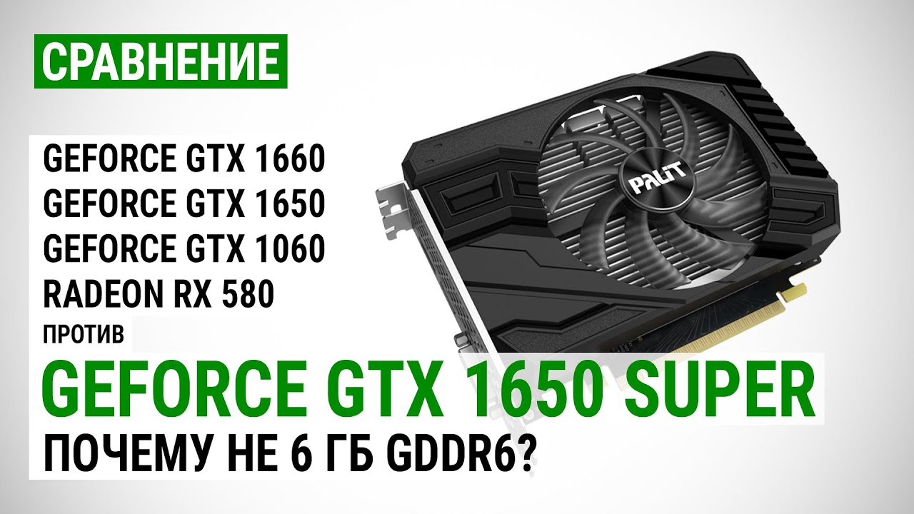 1650 super сравнение. GTX 1650 vs 1660 super. Palit GEFORCE GTX 1650 super 1530mhz PCI-E 3.0 4096mb. GTX 1650 сравнение. 1660 Super vs 1060 6gb.