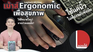 ลองให้ | เม้าส์เพื่อสุขภาพ Logitech MX Ergo ใช้แล้วเวิร์คขนาดไหน? หายปวดข้อมือเลยมั้ย?