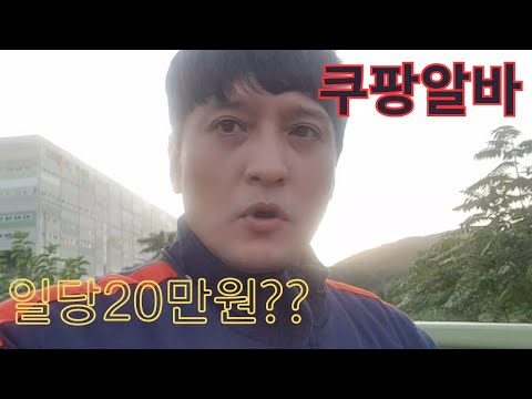   고난의 쿠팡 알바 12일 후기 동탄1센터 곤지암1센터