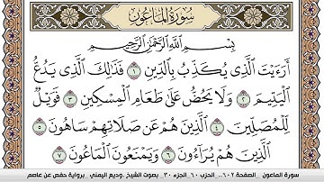 سورة الماعون Surah Al Maaon وديع اليمني Wadi' Al Yamani برواية حفص عن عاصم