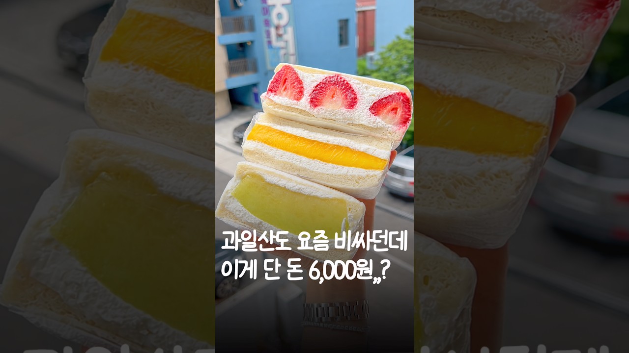 요즘 이런거 만원씩 하던데, 여기는 단 돈 6천원 #과일산도 발견
