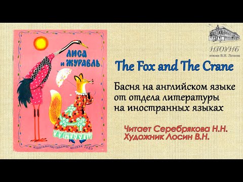 The Fox and The Crane ("Лиса и журавль")