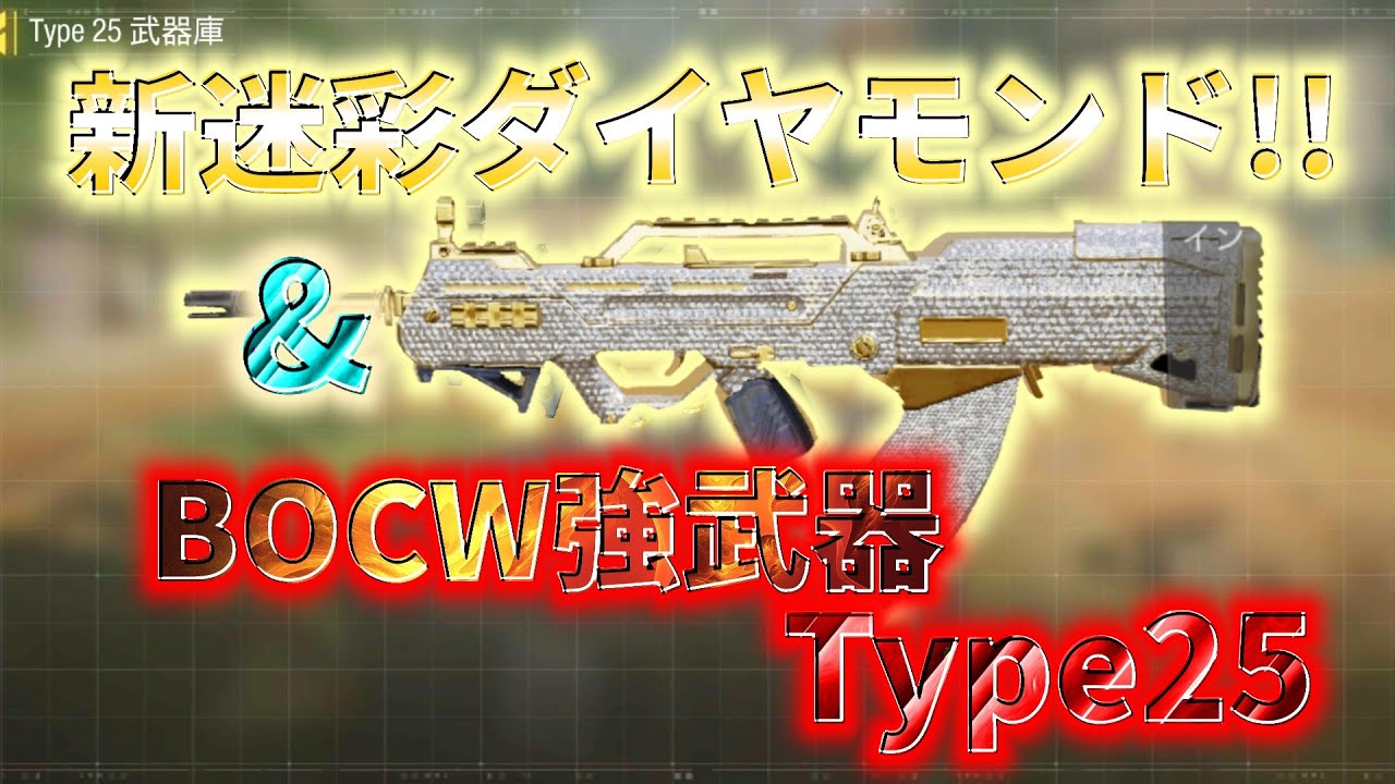 Cod Mobile クリスマスアプデで激ムズダイヤモンド迷彩追加 Bocwで強武器だったtype25のガチカスタム紹介 Youtube