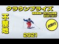 クラウンプライズ【不整地小回り】2021石打丸山