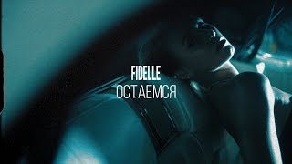 FIDELLE – Остаёмся (Премьера клипа 2019)