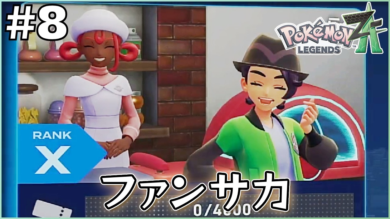 ジョーイさんと俺のファンサ力を舐めんなよ【Pokémon LEGENDS Z-A】＃8