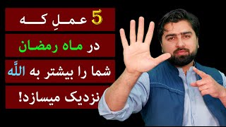 با این 5 عمل در رمضان بیشتر با الله نزدیک شوید! | عبدالله شمس