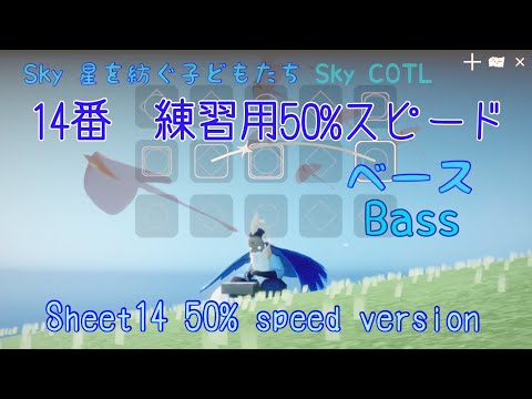 練習用14番ベース50%スロー版 50%speed sheet 14 Bass いけじじ楽譜解説Ikejiji’s Sky music sheet guide
