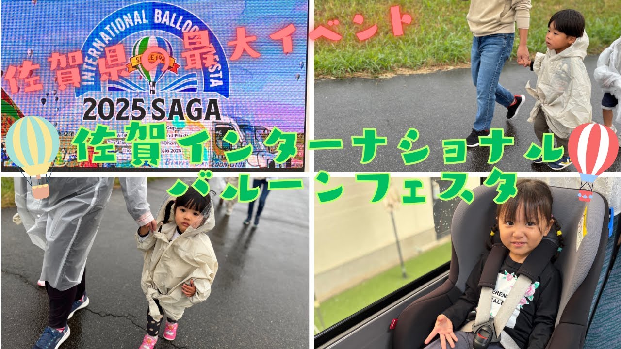 【保育園】毎年楽しみ🌟佐賀インターナショナルバルーンフェスタ🎈