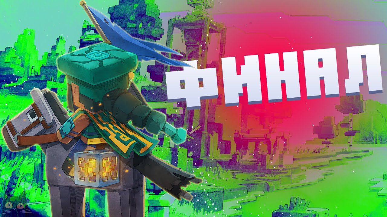 MINECRAFT LEGENDS | №7 | ФИНАЛ | Quad HD | 1440p