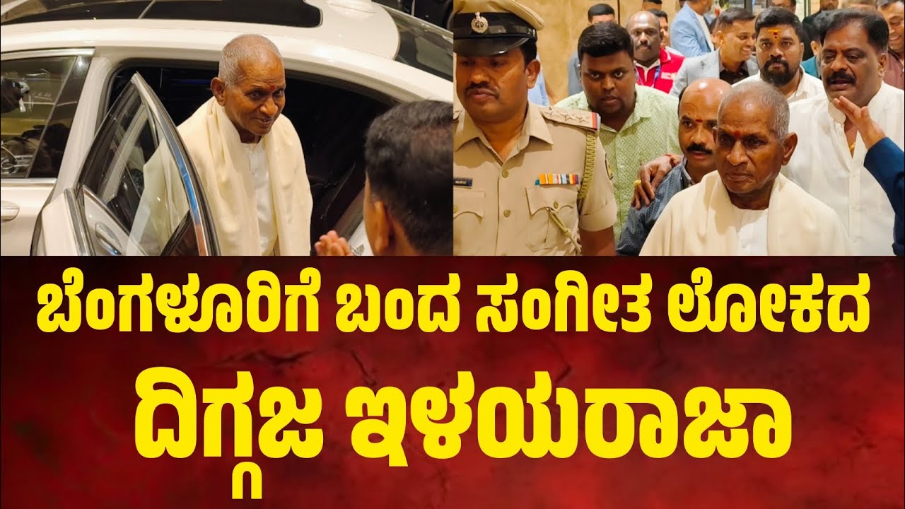 ಬೆಂಗಳೂರಿಗೆ ಬಂದ ಸಂಗೀತ ಲೋಕದ ದಿಗ್ಗಜ ಇಳಯರಾಜಾ. 