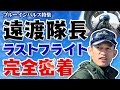 ブルーインパルス遠渡隊長ラストフライト完全密着!