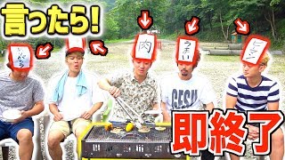 【BBQ】NGワード言ったら”即終了！生き残って食べまくれ！！