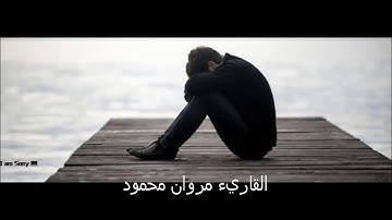 تلاوة هادئه مريحه سوره الماعون للقاريء مروان محمودmarwan mahmoud