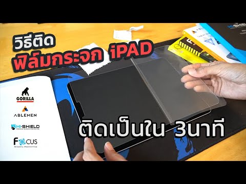 วีดีโอ: วิธีติดฟิล์มกันรอยบน IPad . ให้ถูกวิธี