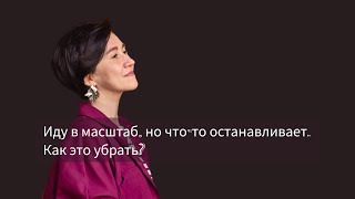 Иду в масштаб, но что-то останавливает. Как это убрать?