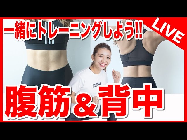 生配信】お腹と背中を鍛える地獄トレーニング、一緒にやろう!!!〜一緒