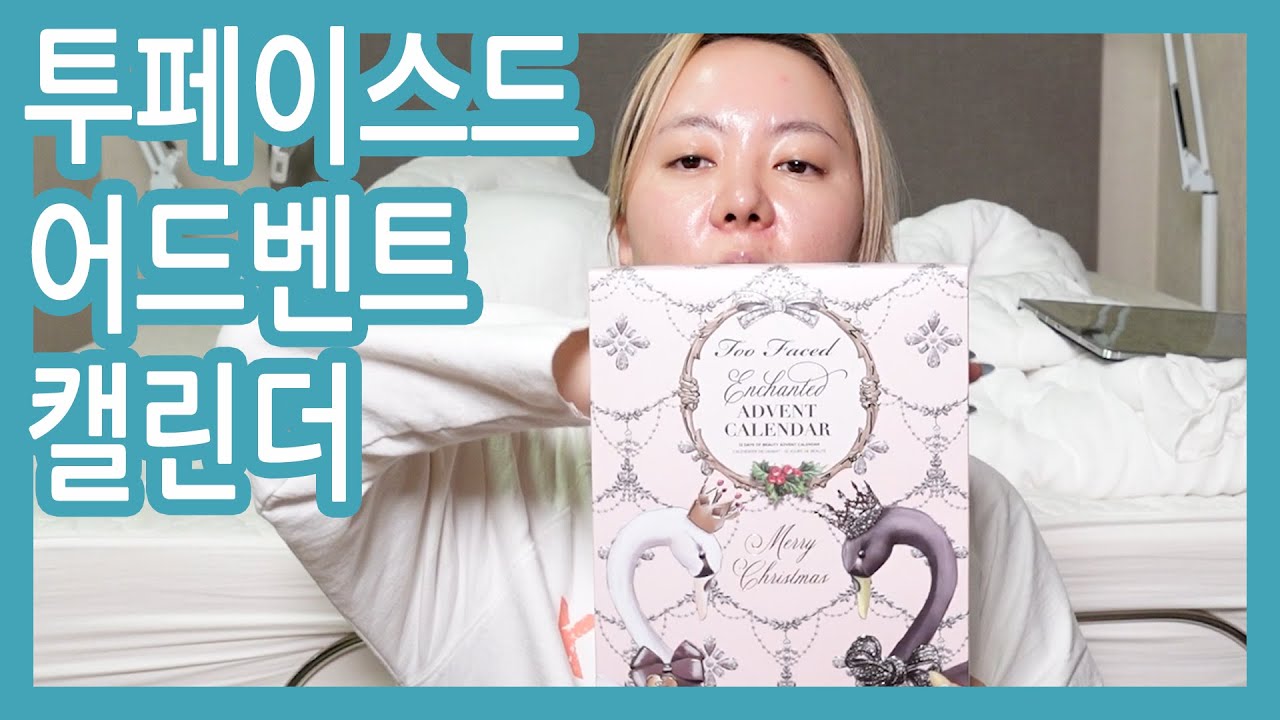 직구한 투페이스드 어드벤트캘린더 166,500원