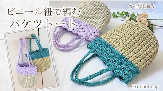 2 sizes / 2-way handles] Crocheted plastic string bucket bag! Just