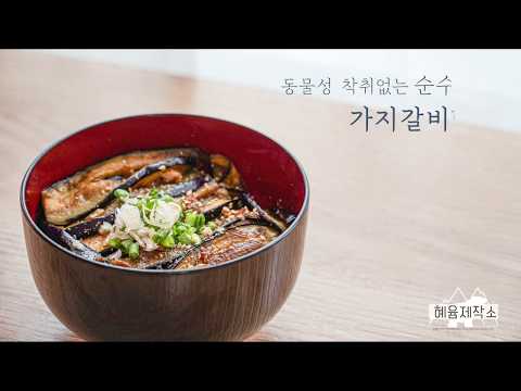 [Easy vegan food] Easy made! vegan Korean  eggplant Gaibi. Make it with Korean-style simple meal
