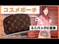 [DIY] ヴィトンの化粧ポーチをミニバッグに大変身！| Louis Vuitton Cosmetic Pouch