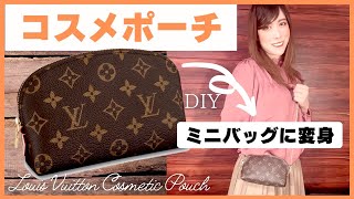 [DIY] ヴィトンの化粧ポーチをミニバッグに大変身！| Louis Vuitton Cosmetic Pouch