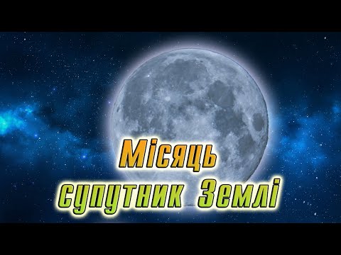 Місяць — природний супутник Землі