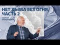 Нет дыма без огня (часть 2) | Сергей Ряховский | #cogmos