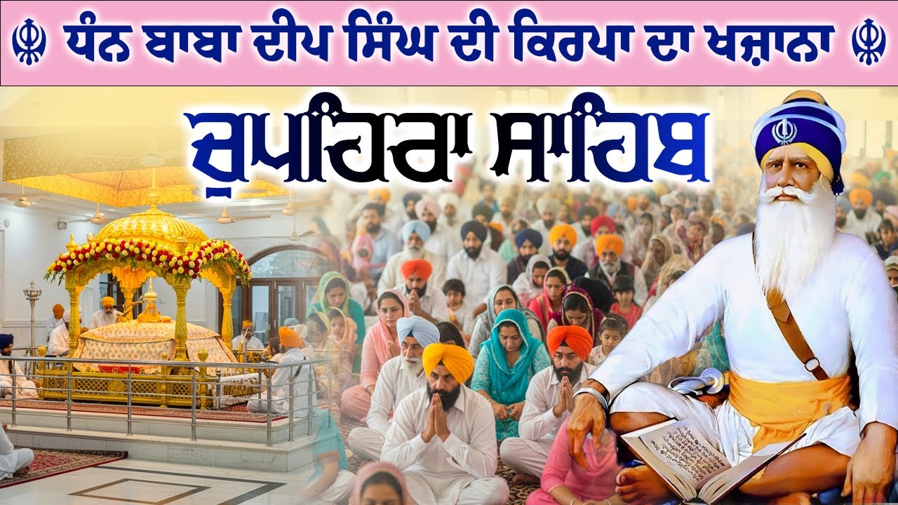 12.02.26 G. Shaheed Ganj Sahib | Chopehra Sahib | Baba Deep Singh Ji I Sahidan Sahib #chupehrasahib