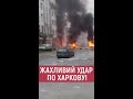 🔴 РАКЕТНИЙ УДАР по Харкову!