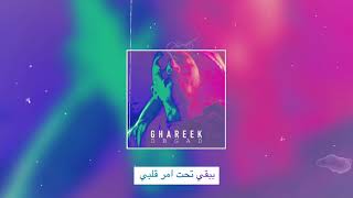 DB Gad - Ghareek (Lyrics Video) | ديبي جاد - غريق