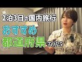 【2泊3日】連休で行きたい国内旅行先!都道府県TOP5【独断と偏見】