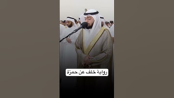 سورة الحجرات برواية خلف عن حمزه القارئ احمد النفيس