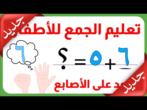 تعليم الجمع للأطفال العد على الأصابع أفضل وأسهل طريقة لتعليم الجمع للأطفال Magic Land