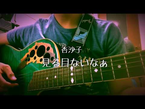 杏沙子 - 見る目ないなぁ cover.