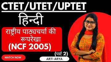राष्ट्रीय पाठ्यचर्या की रूपरेखा (NCF 2005) | CTET Online Preparation 2022 | Vedashree Learning App